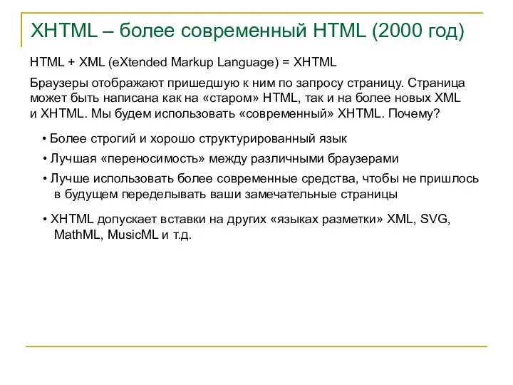 XHTML – более современный HTML (2000 год) HTML + XML (eXtended Markup