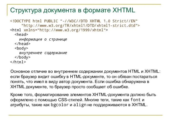 Структура документа в формате XHTML "http://www.w3.org/TR/xhtml1/DTD/xhtml1-strict.dtd"> информация о странице внутреннее содержание Основное