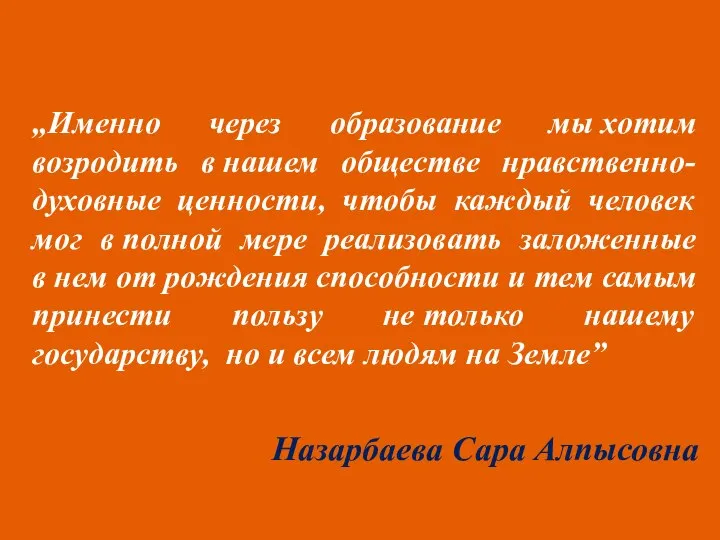 „Именно через образование мы хотим возродить в нашем обществе нравственно-духовные ценности, чтобы