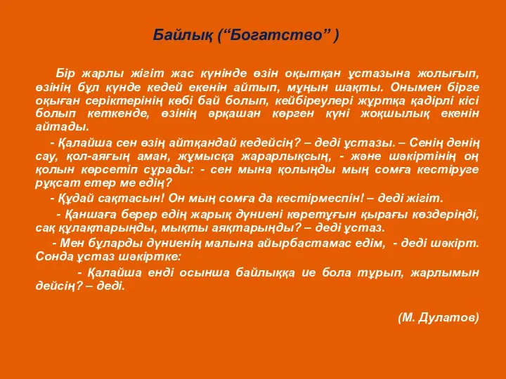 Байлық (“Богатство” ) Бір жарлы жігіт жас күнінде өзін оқытқан ұстазына жолығып,