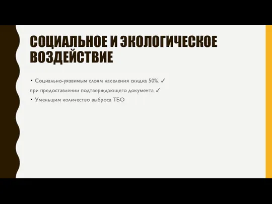 СОЦИАЛЬНОЕ И ЭКОЛОГИЧЕСКОЕ ВОЗДЕЙСТВИЕ Социально-уязвимым слоям населения скидка 50%. ✓ при предоставлении