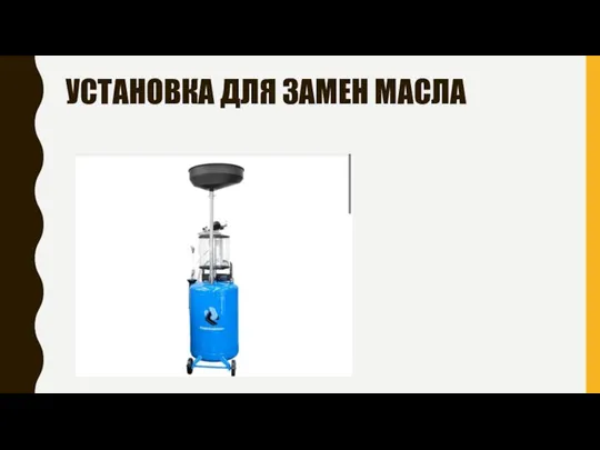 УСТАНОВКА ДЛЯ ЗАМЕН МАСЛА