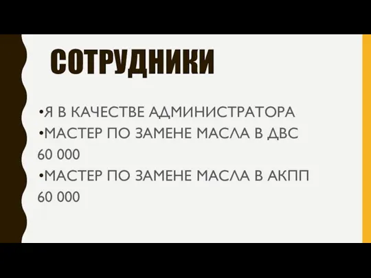 СОТРУДНИКИ Я В КАЧЕСТВЕ АДМИНИСТРАТОРА МАСТЕР ПО ЗАМЕНЕ МАСЛА В ДВС 60