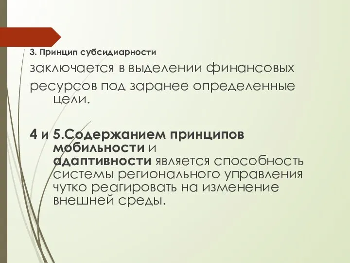 3. Принцип субсидиарности заключается в выделении финансовых ресурсов под заранее определенные цели.