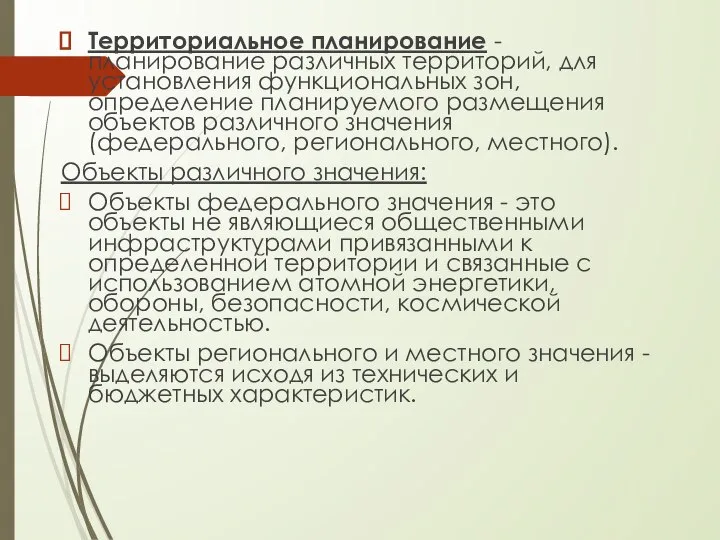 Территориальное планирование - планирование различных территорий, для установления функциональных зон, определение планируемого