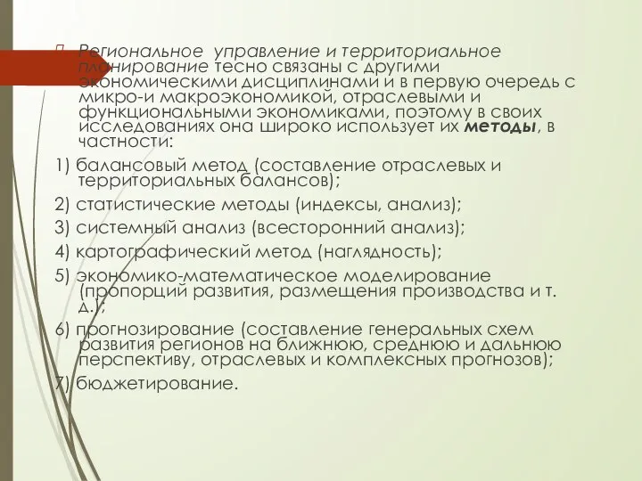 Региональное управление и территориальное планирование тесно связаны с другими экономическими дисциплинами и