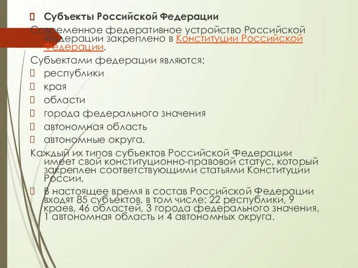 Субъекты Российской Федерации Современное федеративное устройство Российской Федерации закреплено в Конституции Российской