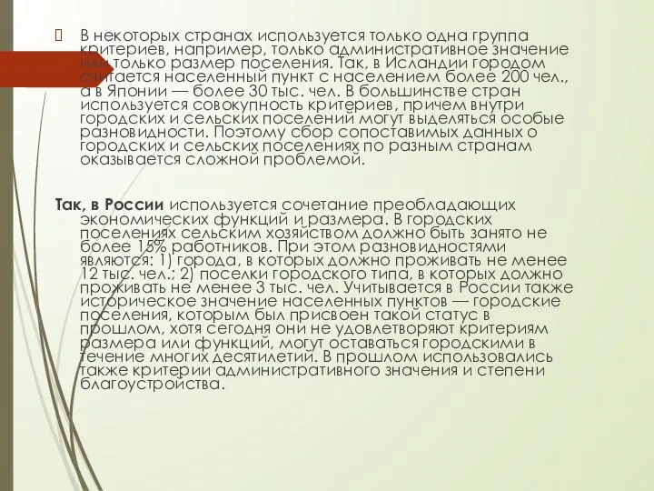 В некоторых странах используется только одна группа критериев, например, только административное значение