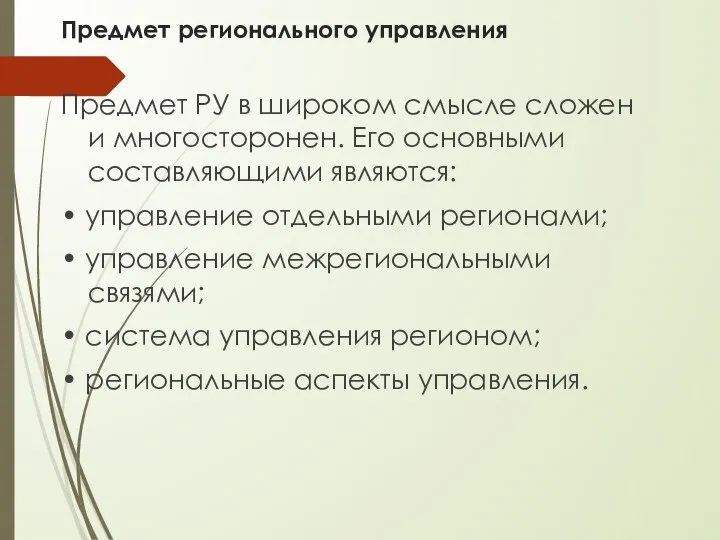 Предмет регионального управления Предмет РУ в широком смысле сложен и многосторонен. Его