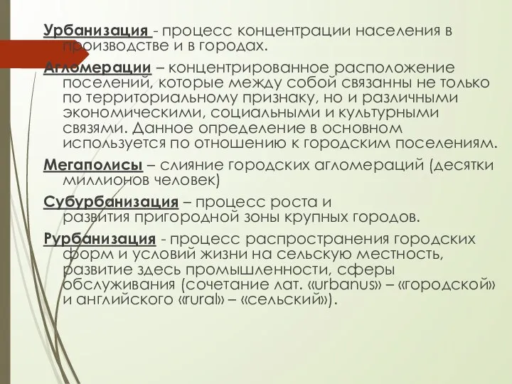 Урбанизация - процесс концентрации населения в производстве и в городах. Агломерации –