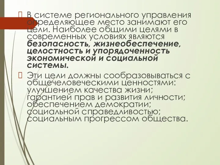 В системе регионального управления определяющее место занимают его цели. Наиболее общими целями