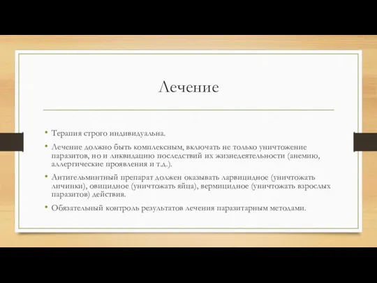 Лечение Терапия строго индивидуальна. Лечение должно быть комплексным, включать не только уничтожение