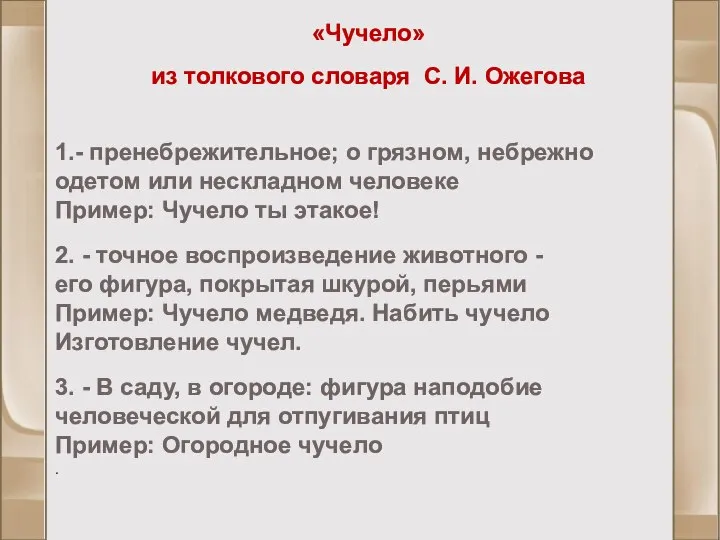 1.- пренебрежительное; о грязном, небрежно одетом или нескладном человеке Пример: Чучело ты