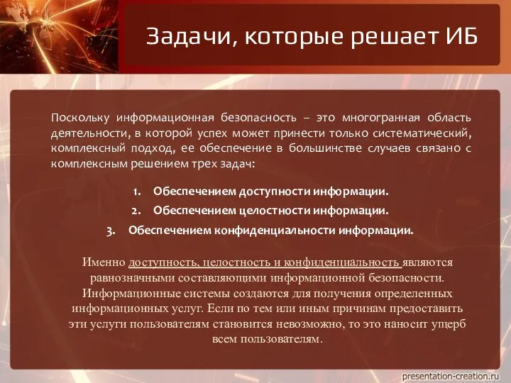 Задачи, которые решает ИБ Поскольку информационная безопасность – это многогранная область деятельности,