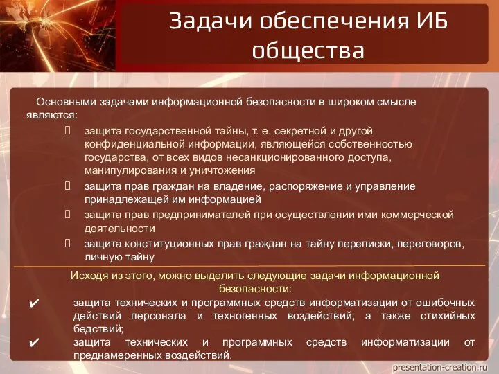 Основными задачами информационной безопасности в широком смысле являются: защита государственной тайны, т.