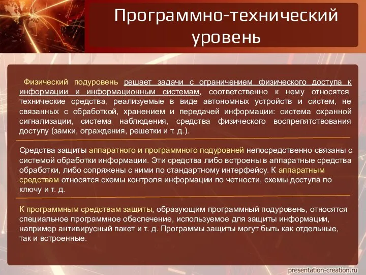 Программно-технический уровень Физический подуровень решает задачи с ограничением физического доступа к информации