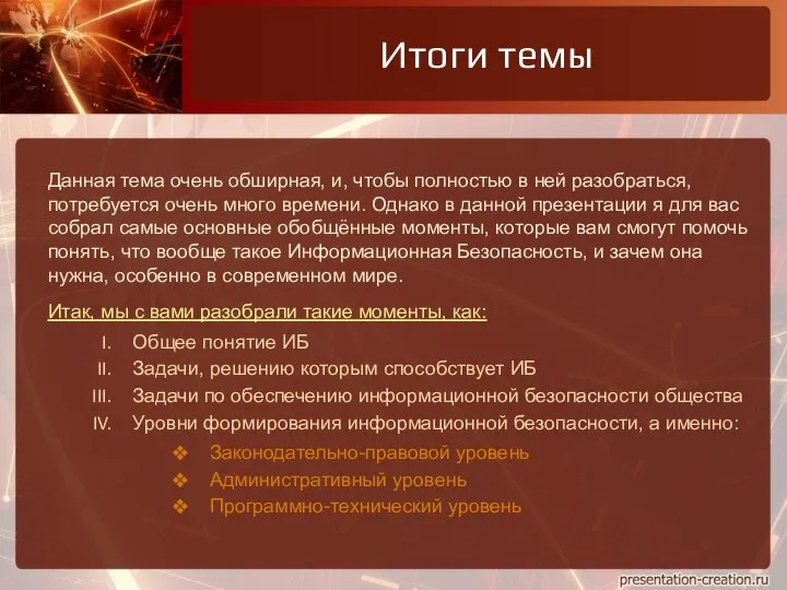 Итоги темы Данная тема очень обширная, и, чтобы полностью в ней разобраться,