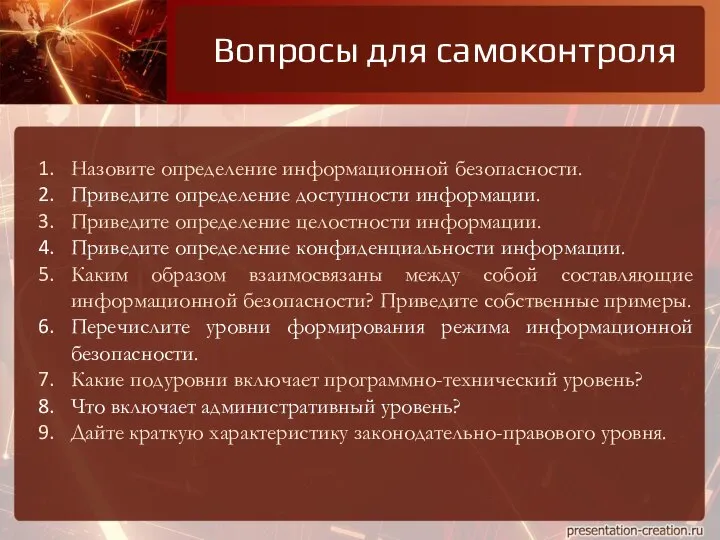 Вопросы для самоконтроля Назовите определение информационной безопасности. Приведите определение доступности информации. Приведите