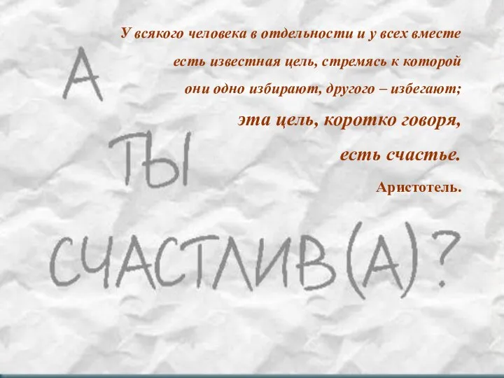 У всякого человека в отдельности и у всех вместе есть известная цель,