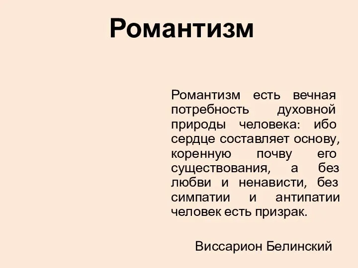 Романтизм Романтизм есть вечная потребность духовной природы человека: ибо сердце составляет основу,