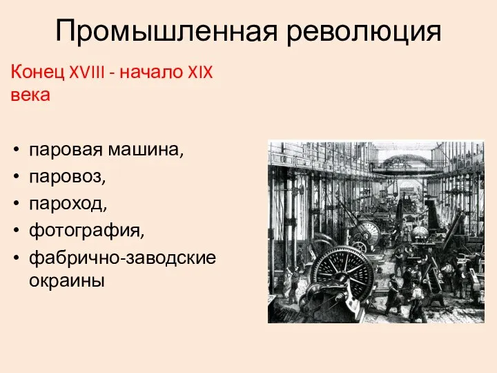 Промышленная революция Конец XVIII - начало XIX века паровая машина, паровоз, пароход, фотография, фабрично-заводские окраины
