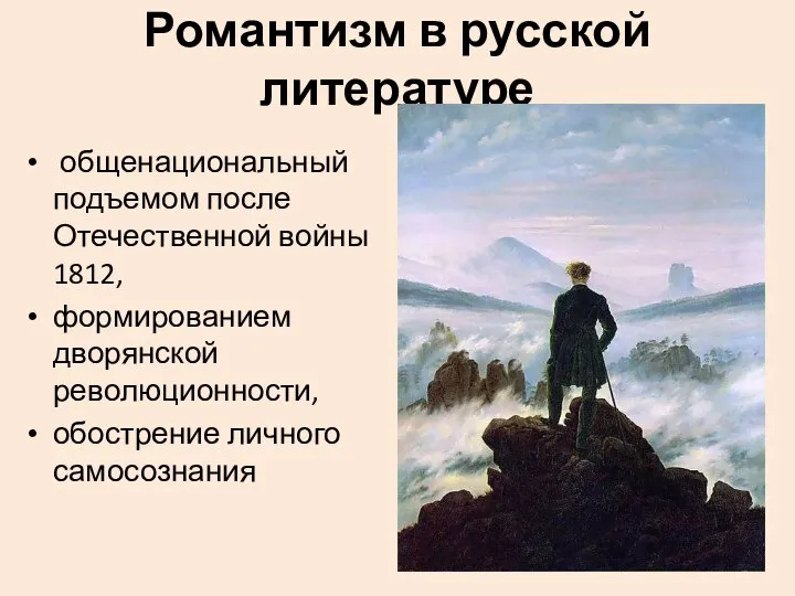 Романтизм в русской литературе общенациональный подъемом после Отечественной войны 1812, формированием дворянской революционности, обострение личного самосознания