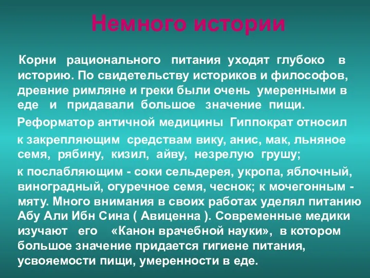 Немного истории Корни рационального питания уходят глубоко в историю. По свидетельству историков