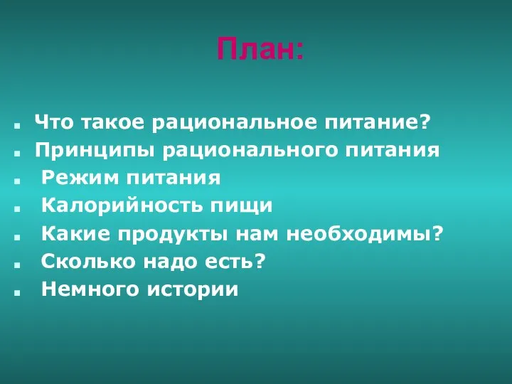 План: Что такое рациональное питание? Принципы рационального питания Режим питания Калорийность пищи