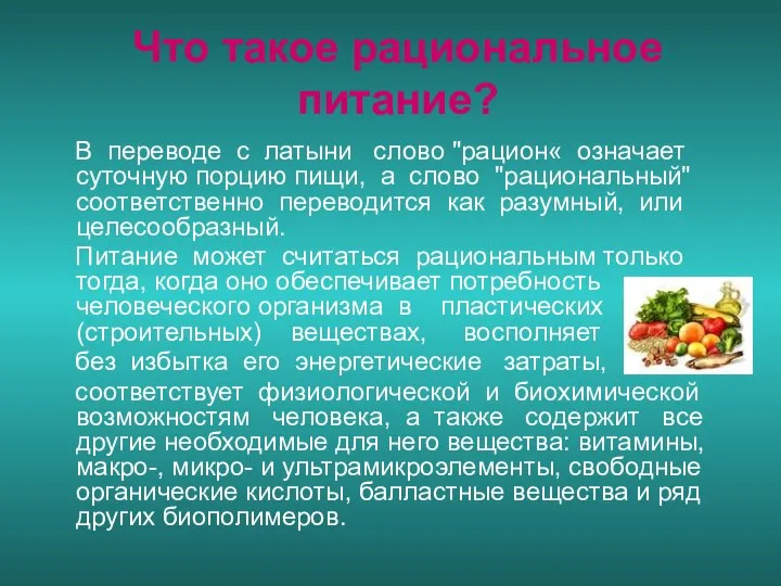 Что такое рациональное питание? В переводе с латыни слово "рацион« означает суточную