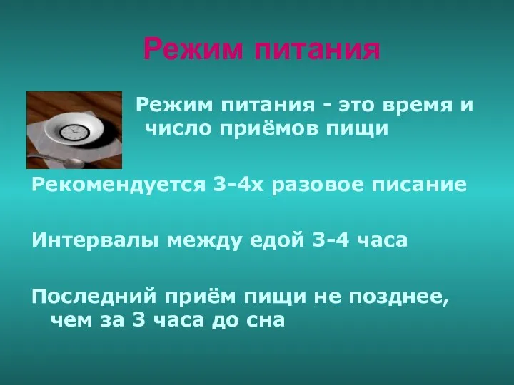 Режим питания Режим питания - это время и число приёмов пищи Рекомендуется