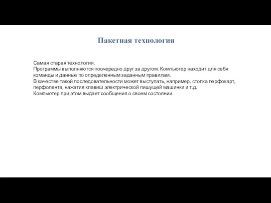 Пакетная технология Самая старая технология. Программы выполняются поочередно друг за другом. Компьютер