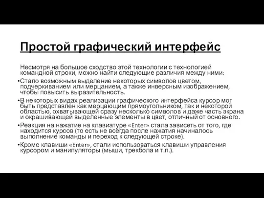 Простой графический интерфейс Несмотря на большое сходство этой технологии с технологией командной