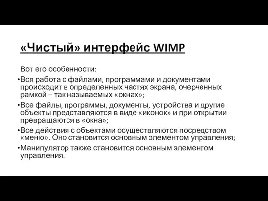 «Чистый» интерфейс WIMP Вот его особенности: Вся работа с файлами, программами и