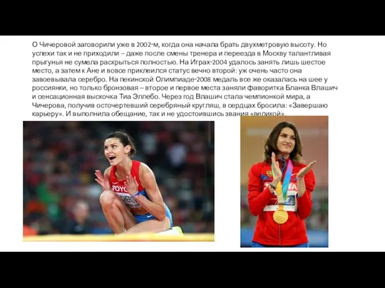 О Чичеровой заговорили уже в 2002‑м, когда она начала брать двухметровую высоту.