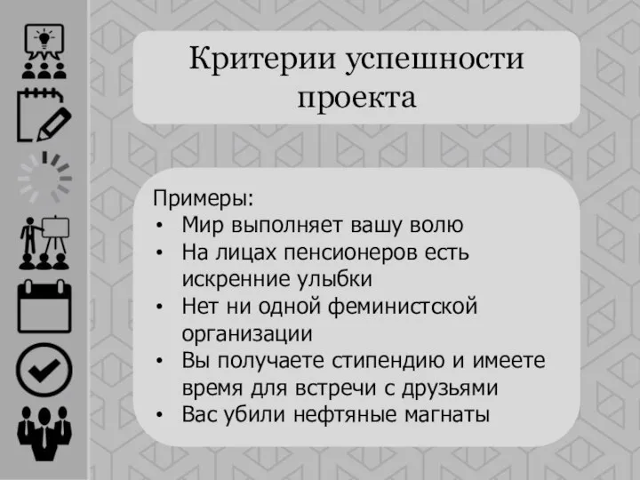 Критерии успешности проекта Примеры: Мир выполняет вашу волю На лицах пенсионеров есть