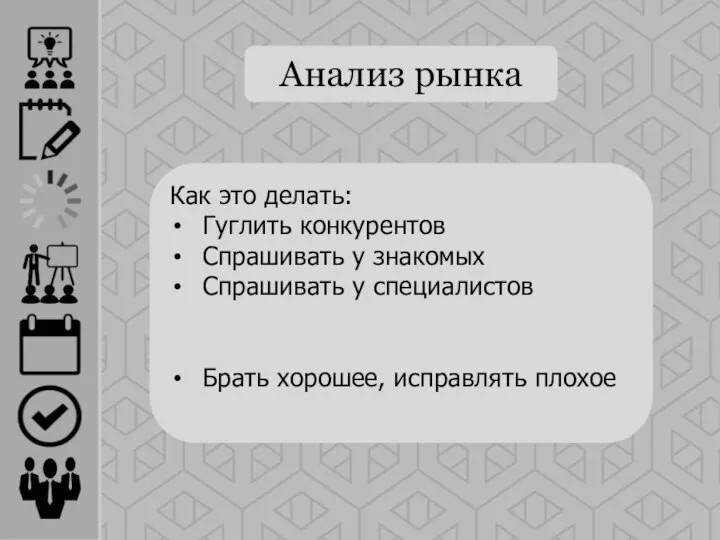 Анализ рынка Как это делать: Гуглить конкурентов Спрашивать у знакомых Спрашивать у