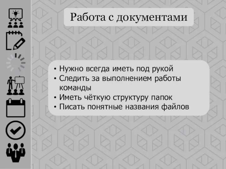 Работа с документами Нужно всегда иметь под рукой Следить за выполнением работы