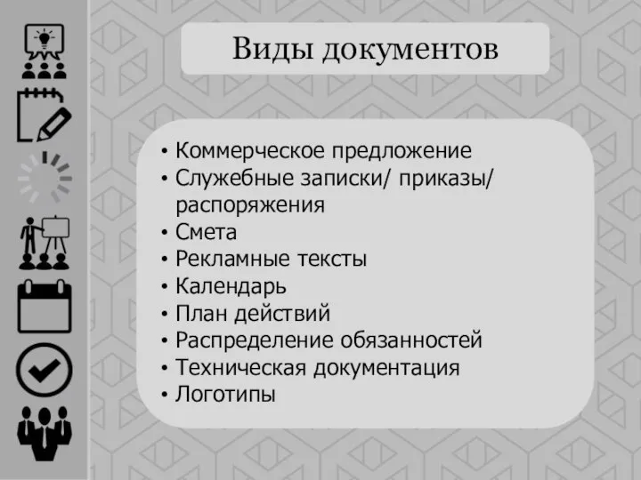 Виды документов Коммерческое предложение Служебные записки/ приказы/ распоряжения Смета Рекламные тексты Календарь