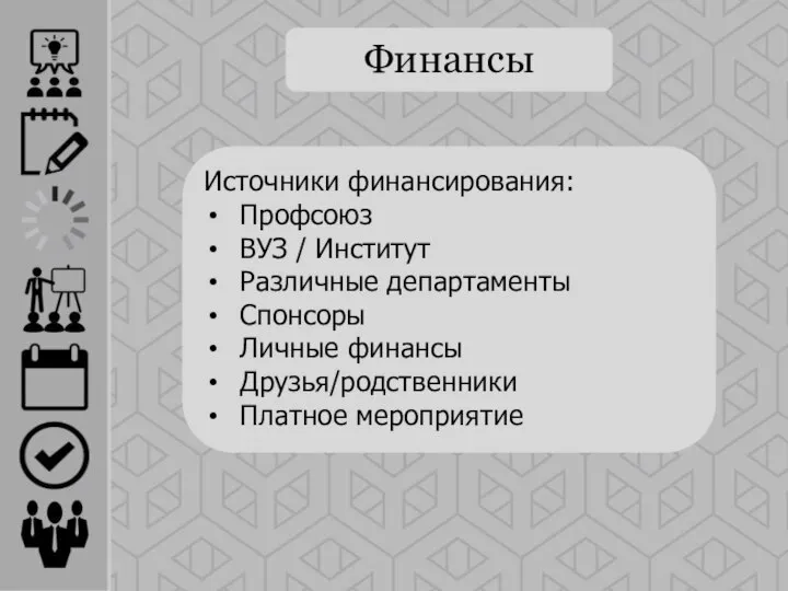 Финансы Источники финансирования: Профсоюз ВУЗ / Институт Различные департаменты Спонсоры Личные финансы Друзья/родственники Платное мероприятие