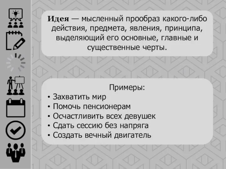 Идея — мысленный прообраз какого-либо действия, предмета, явления, принципа, выделяющий его основные,