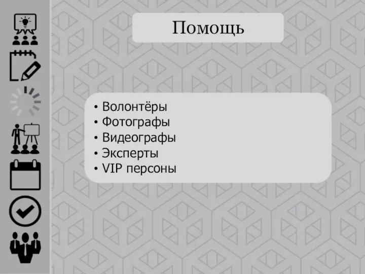 Помощь Волонтёры Фотографы Видеографы Эксперты VIP персоны