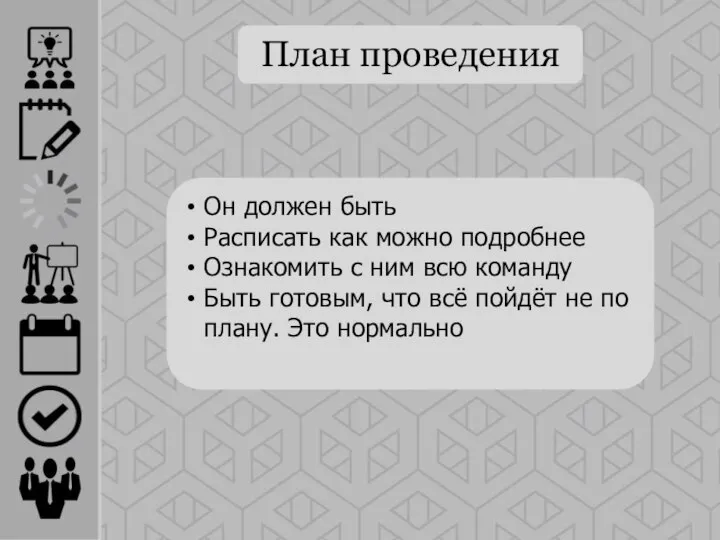 План проведения Он должен быть Расписать как можно подробнее Ознакомить с ним