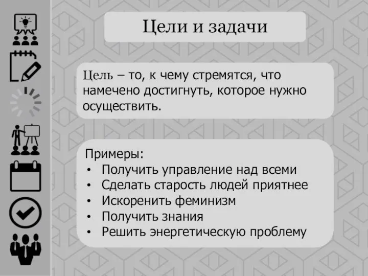 Цели и задачи Цель – то, к чему стремятся, что намечено достигнуть,