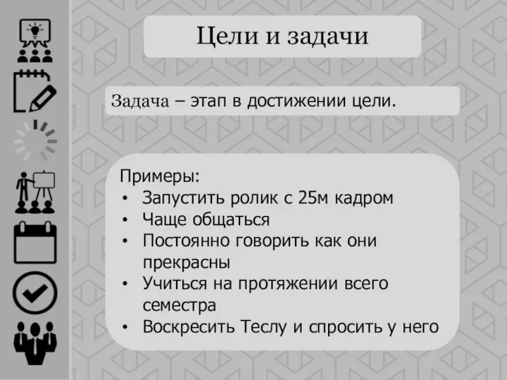 Задача – этап в достижении цели. Примеры: Запустить ролик с 25м кадром