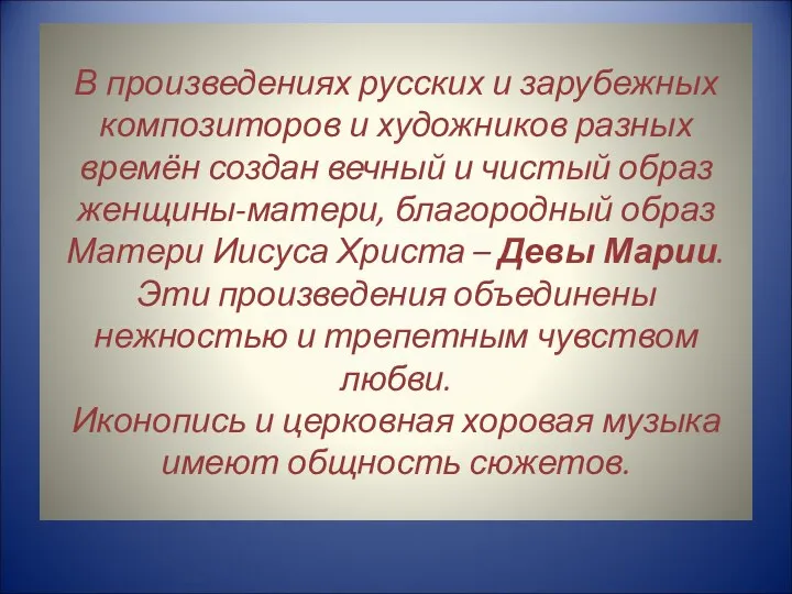 В произведениях русских и зарубежных композиторов и художников разных времён создан вечный