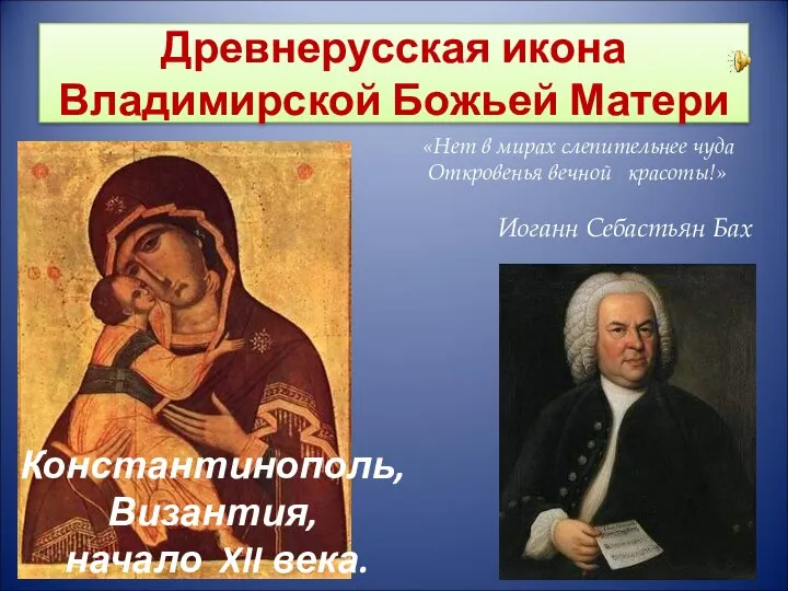 Древнерусская икона Владимирской Божьей Матери «Нет в мирах слепительнее чуда Откровенья вечной