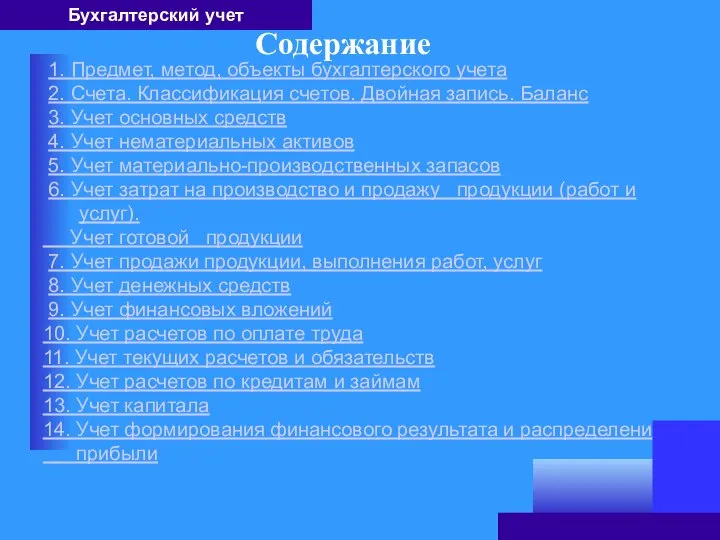 1. Предмет, метод, объекты бухгалтерского учета 2. Счета. Классификация счетов. Двойная запись.