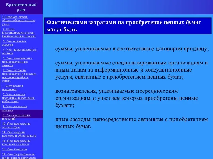 суммы, уплачиваемые в соответствии с договором продавцу; суммы, уплачиваемые специализированным организациям и