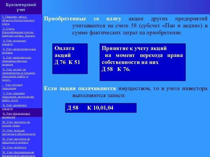 Приобретенные за плату акции других предприятий учитываются на счете 58 (субсчет «Паи