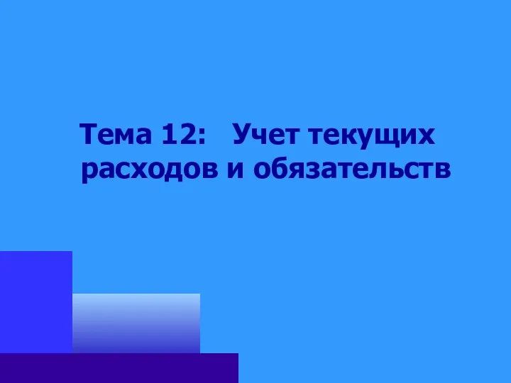 Тема 12: Учет текущих расходов и обязательств